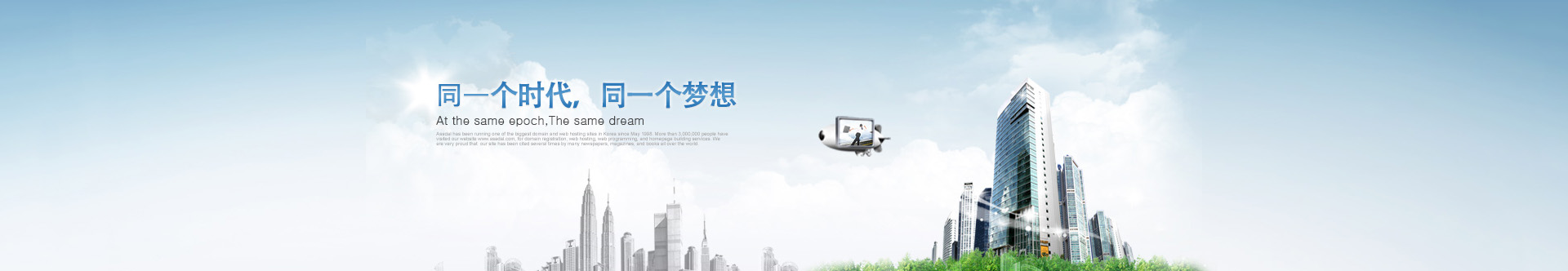 是同一個(gè)時(shí)代，同一個(gè)夢(mèng)想